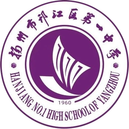 邗江一中
