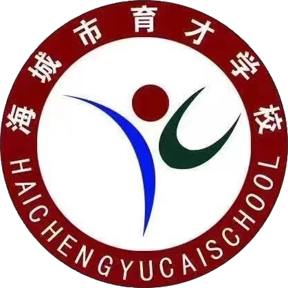 海城育才学校