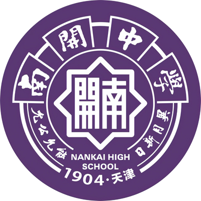天津南开中学