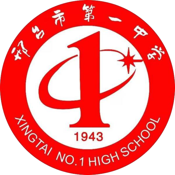 邢台一中