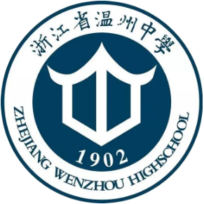 温州中学
